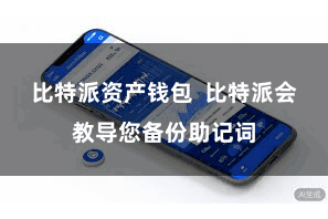 比特派资产钱包 比特派会教导您备份助记词