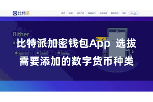 比特派加密钱包App 选拔需要添加的数字货币种类