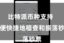 比特派币种支持 方便快捷地稽查和振荡钞票