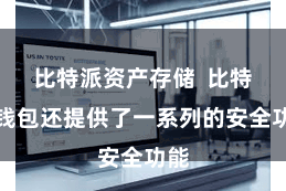 比特派资产存储 比特派钱包还提供了一系列的安全功能