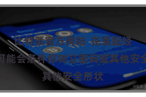 比特派官方网站 在装配经由中可能会条件你树立密码或其他安全形状