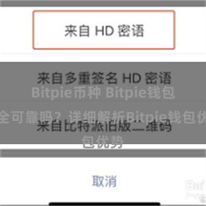 Bitpie币种 Bitpie钱包安全可靠吗？详细解析Bitpie钱包优势