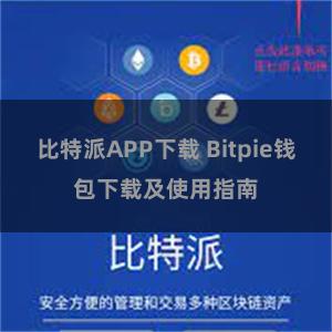 比特派APP下载 Bitpie钱包下载及使用指南