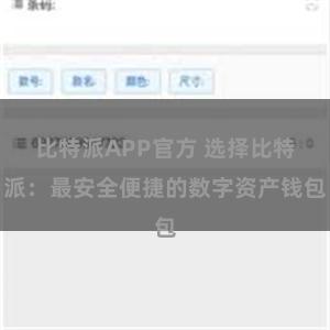 比特派APP官方 选择比特派：最安全便捷的数字资产钱包