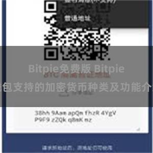 Bitpie免费版 Bitpie钱包支持的加密货币种类及功能介绍