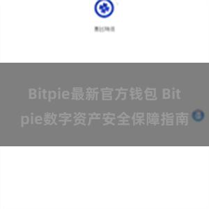 Bitpie最新官方钱包 Bitpie数字资产安全保障指南