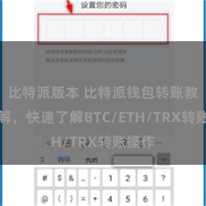比特派版本 比特派钱包转账教程详解，快速了解BTC/ETH/TRX转账操作