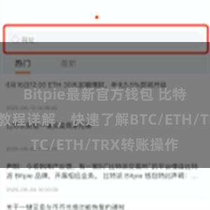 Bitpie最新官方钱包 比特派钱包转账教程详解，快速了解BTC/ETH/TRX转账操作