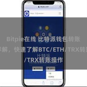 Bitpie在线 比特派钱包转账教程详解，快速了解BTC/ETH/TRX转账操作