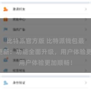 比特派官方版 比特派钱包最新版本更新：功能全面升级，用户体验更加顺畅！