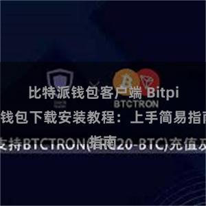 比特派钱包客户端 Bitpie钱包下载安装教程：上手简易指南