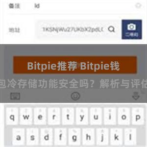 Bitpie推荐 Bitpie钱包冷存储功能安全吗？解析与评估