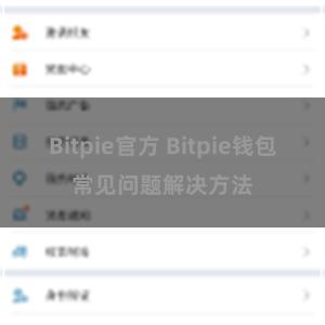 Bitpie官方 Bitpie钱包常见问题解决方法