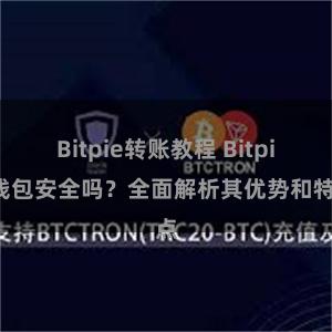 Bitpie转账教程 Bitpie钱包安全吗？全面解析其优势和特点