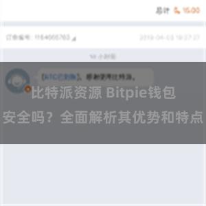 比特派资源 Bitpie钱包安全吗？全面解析其优势和特点