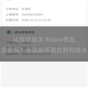 比特派版本 Bitpie钱包安全吗？全面解析其优势和特点