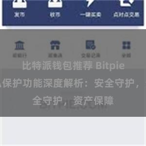 比特派钱包推荐 Bitpie钱包隐私保护功能深度解析：安全守护，资产保障