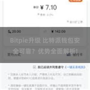 Bitpie升级 比特派钱包安全可靠？优势全面解析!