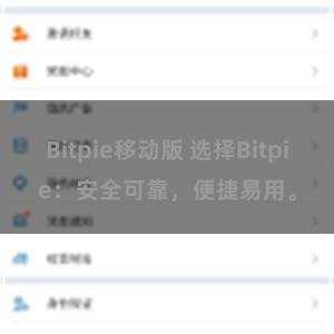 Bitpie移动版 选择Bitpie：安全可靠，便捷易用。