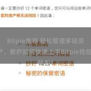 Bitpie推荐 轻松管理多链资产，教你如何快速上手Bitpie钱包！