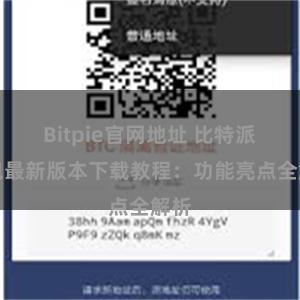 Bitpie官网地址 比特派钱包最新版本下载教程：功能亮点全解析