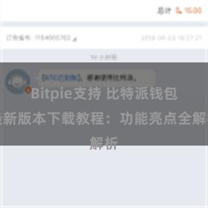 Bitpie支持 比特派钱包最新版本下载教程：功能亮点全解析