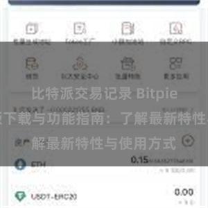 比特派交易记录 Bitpie钱包最新版下载与功能指南：了解最新特性与使用方式