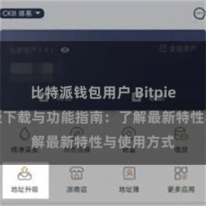 比特派钱包用户 Bitpie钱包最新版下载与功能指南：了解最新特性与使用方式