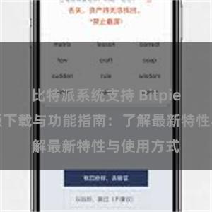 比特派系统支持 Bitpie钱包最新版下载与功能指南：了解最新特性与使用方式