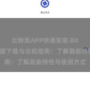 比特派APP快速安装 Bitpie钱包最新版下载与功能指南：了解最新特性与使用方式