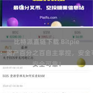 比特派直链下载 Bitpie钱包：资产百分之百自主掌控，安全可靠！