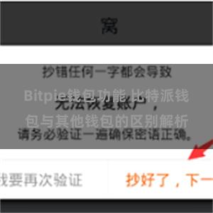 Bitpie钱包功能 比特派钱包与其他钱包的区别解析