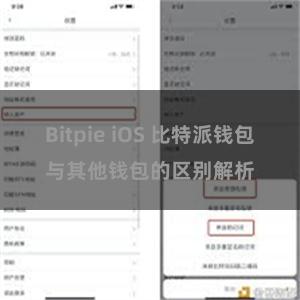 Bitpie iOS 比特派钱包与其他钱包的区别解析