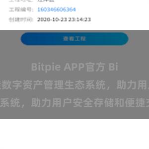 Bitpie APP官方 Bitpie钱包：打造数字资产管理生态系统，助力用户安全存储和便捷交易。