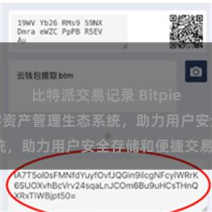 比特派交易记录 Bitpie钱包：打造数字资产管理生态系统，助力用户安全存储和便捷交易。