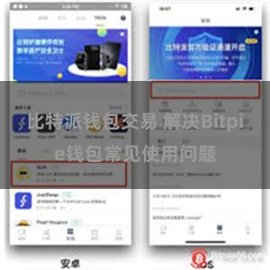 比特派钱包交易 解决Bitpie钱包常见使用问题