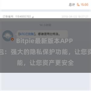 Bitpie最新版本APP 比特派钱包：强大的隐私保护功能，让您资产更安全