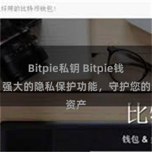 Bitpie私钥 Bitpie钱包：强大的隐私保护功能，守护您的资产