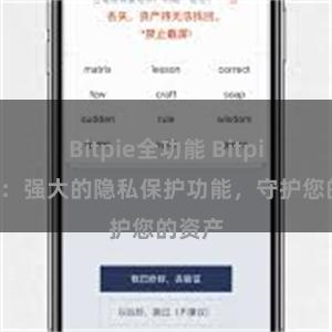 Bitpie全功能 Bitpie钱包：强大的隐私保护功能，守护您的资产