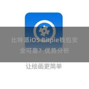 比特派iOS Bitpie钱包安全可靠？优势分析