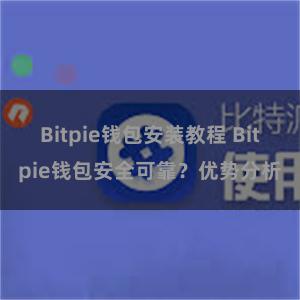 Bitpie钱包安装教程 Bitpie钱包安全可靠？优势分析