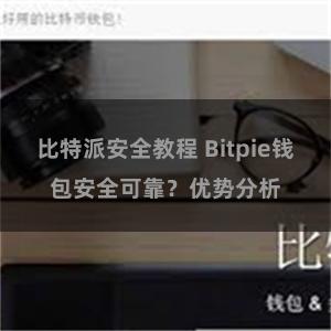 比特派安全教程 Bitpie钱包安全可靠？优势分析