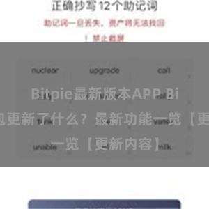 Bitpie最新版本APP Bitpie钱包更新了什么？最新功能一览【更新内容】