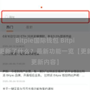 Bitpie国际钱包 Bitpie钱包更新了什么？最新功能一览【更新内容】