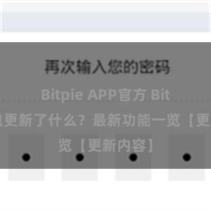 Bitpie APP官方 Bitpie钱包更新了什么？最新功能一览【更新内容】