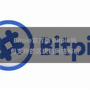 Bitpie官方版 Bitpie钱包支持的区块链网络解析