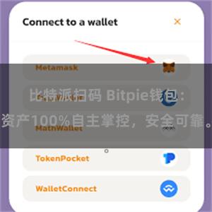 比特派扫码 Bitpie钱包：资产100%自主掌控，安全可靠。