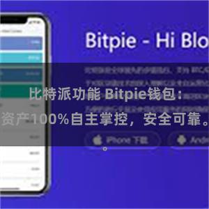 比特派功能 Bitpie钱包：资产100%自主掌控，安全可靠。