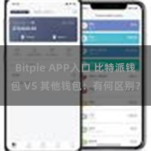 Bitpie APP入口 比特派钱包 VS 其他钱包：有何区别？