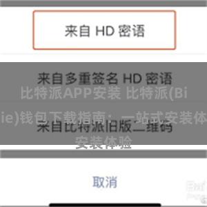 比特派APP安装 比特派(Bitpie)钱包下载指南：一站式安装体验